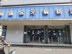 -上海市杨浦区牙病防治所