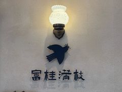 -富桂厨房