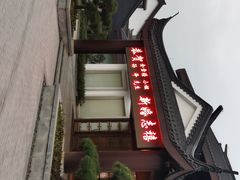 门面-绍兴饭店知遇楼(环山路店)