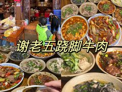 -谢老五跷脚牛肉·非遗传承店