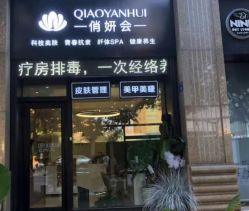 -俏妍会·科技美容中心