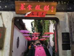 门面-鱼食饭稻·苏浙土菜17年老馆子(平江路店)