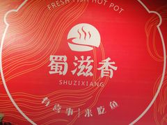 -蜀滋香鲜鱼美蛙火锅(339店)