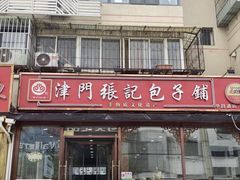 -津门张记包子铺(华昌道店)