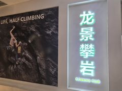 -龙景攀岩(海峡世茂广场店)