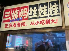 -怪噜范·老贵阳街头名小吃(鸿通城店)