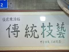 -陈添記·祖傳爽鱼皮·西关老字号(广州首店)