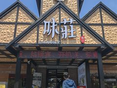 -味莊餐厅(康庄南街店)