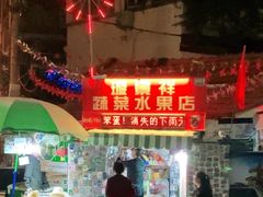 -璇景祥蔬菜水果店