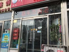 门面-鹍记特色牛杂面