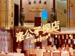 -并州饭店·并萃阁