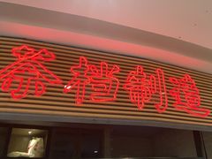 -避风塘(五角场店)
