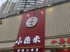 -小柴米·传统江西菜(八一广场店)
