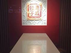 iphone_upload_pic-惠成饺子(百合园店)