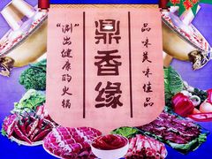 -鼎香缘海鲜自助火锅烤肉(锦辉购物广场店)