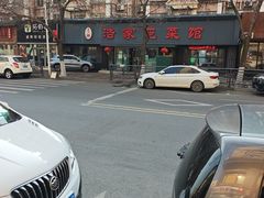 -浩家苑菜馆(汉口路店)
