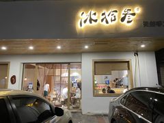 门面-冰拾叁(新都店)