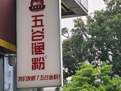 -五谷渔粉(壹海城店)