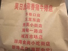 -吴日彪蒜香猪牛排(水巷口店)