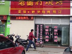 iphone_upload_pic-老图们烧烤