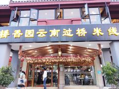 门面-桥香园云南过桥米线(金马碧鸡店)