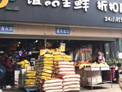 -谊品生鲜折扣店(红城丽景店)