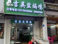 -吉英盐焗鸡(文中路店)