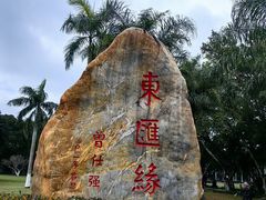 -万绿园