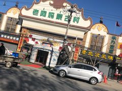 -老阿妈蒙古村·蒙古包·草原文化·歌舞表演(老君堂店)