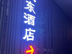 -双东酒店(东关街店)