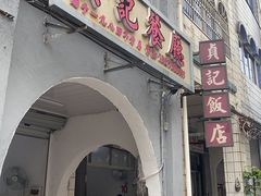-贞记餐厅(老街店)