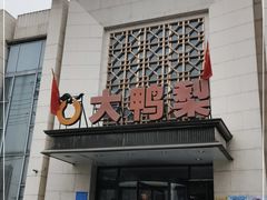 门面-大鸭梨烤鸭(房山店)