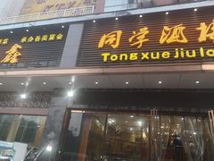 门面-同学酒楼(湖大琴园店)