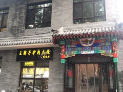 -王胖子驴肉火烧(鼓楼店)
