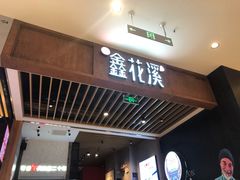 门面-鑫花溪牛肉米粉(苏州中心店)