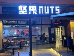 -坚果NUTS