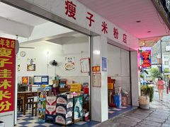 -瘦子桂林米粉店(总店)