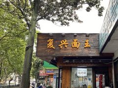 -复兴面王(河东路起源店)