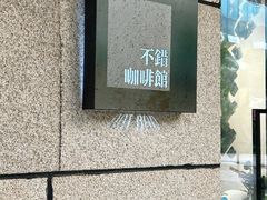 -NOTBAD 须时·咖啡馆