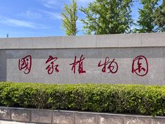 -国家植物园南园
