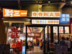 -黔三一夺夺粉酸汤火锅(百信店)