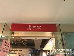 门面-素清香(解放路店)