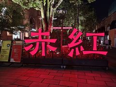 -赤红音乐现场(浦东金桥路店)