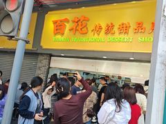 -百花传统甜品店(原址店)