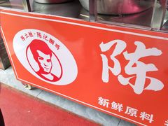 -陈记捆鸡