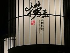 -捞王猪肚鸡火锅(财富中心店)