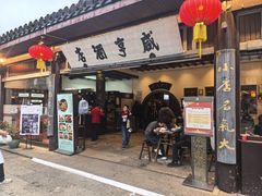-咸亨酒店•非遗绍兴菜•中华老字号(堂吃餐厅)