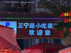 -正宁路小吃夜市