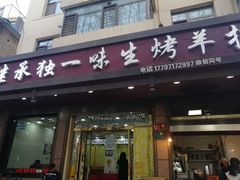 门面-继承独一味生烤羊排(金牛小区店)