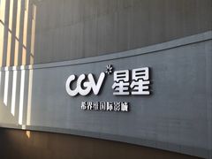 -CGV星星影城(颐堤港ScreenX店)
